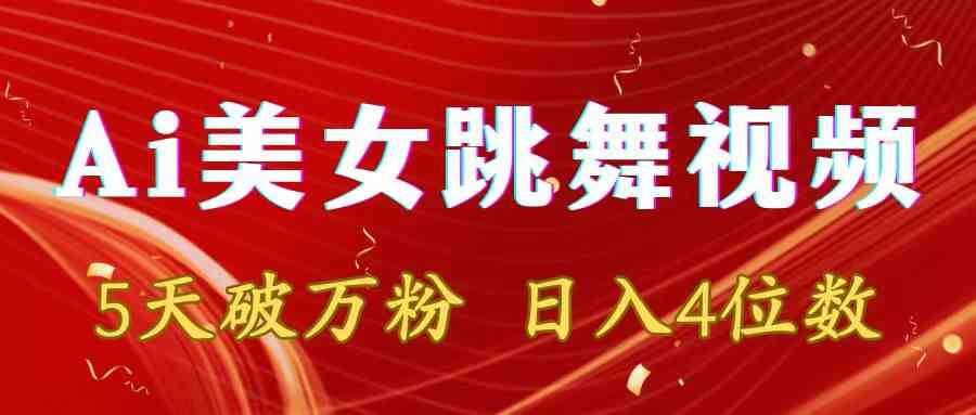 AI美女舞视频5天爆粉 日赚四位数 多渠道变现秘诀-九零创业网