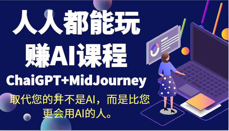 AI时代 超越AI的是AI高手-九零创业网