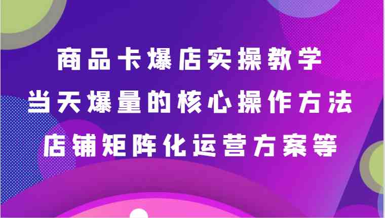 从基础到进阶 商品卡爆店全攻略-九零创业网