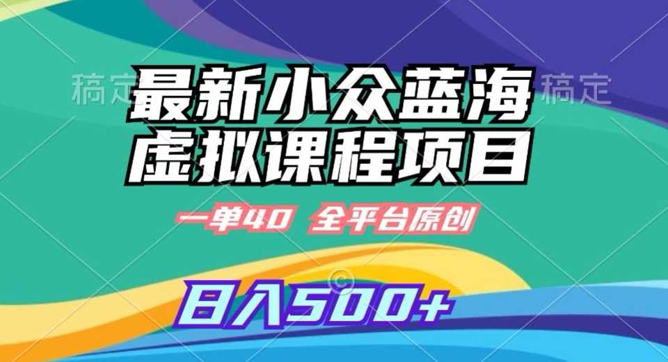 独家原创虚拟课程 40元轻松日赚500+ 揭秘蓝海商机-九零创业网