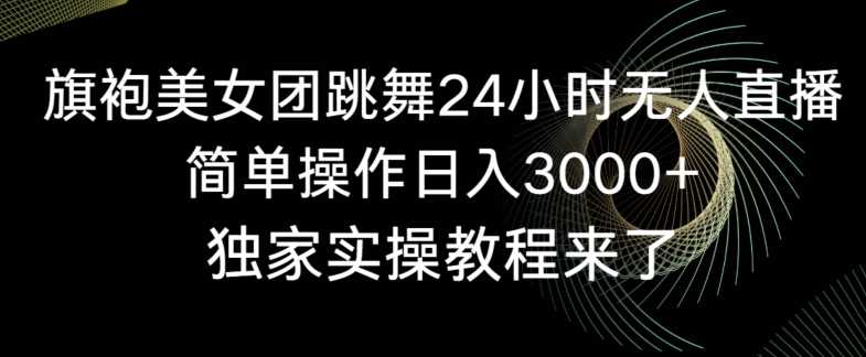 旗袍美女24小时直播 日赚3000+ 独家教程揭秘-九零创业网