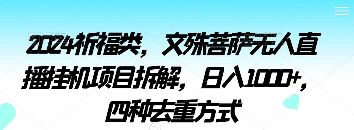 文殊菩萨直播挂机 日赚千元的去重秘籍大揭秘-九零创业网