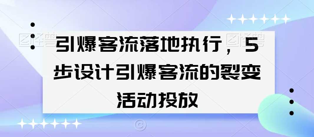 五步打造客流裂变 引爆活动投放策略-九零创业网