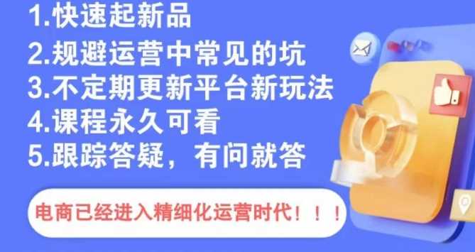 文西电商课程 避开运营陷阱 稳赢电商之路-九零创业网