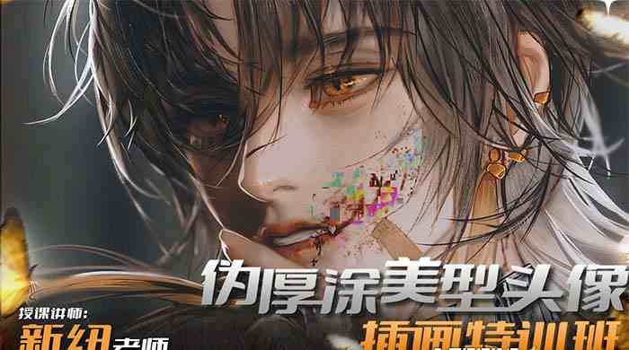 8906期iPad插画特训 13节美型头像厚涂课速成-九零创业网
