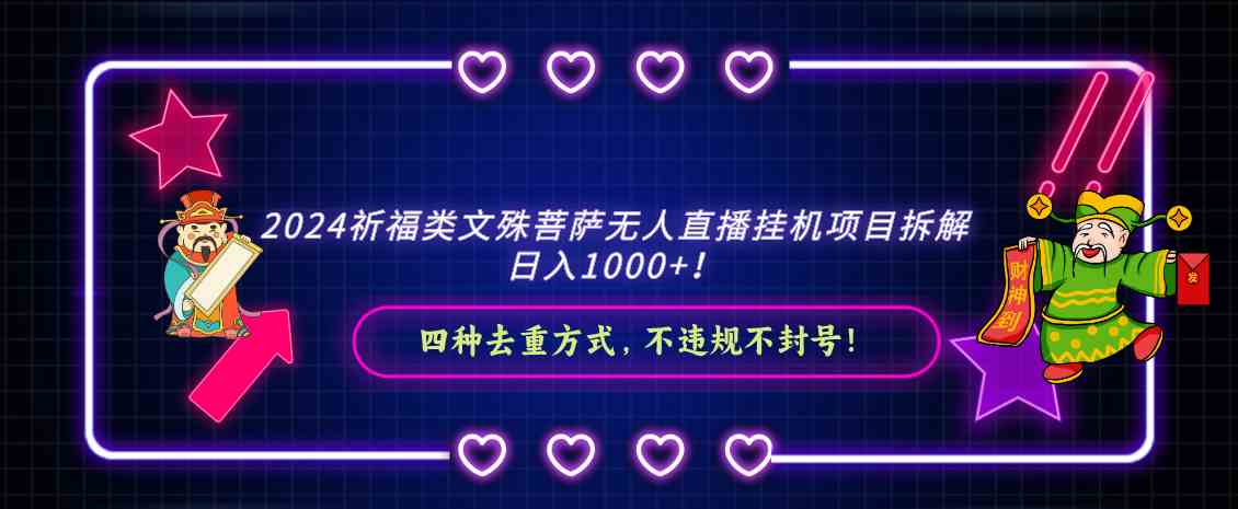 文殊菩萨直播挂机项目揭秘 日赚千 四招去重技巧-九零创业网