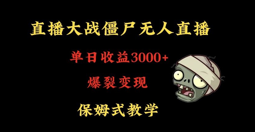 快手植物大战僵尸无人直播 3000+收入 小白轻松上手 保姆式教学-九零创业网
