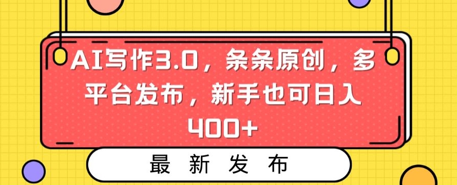 AI写作3.0新攻略 小白日赚400+ 多平台发布无忧-九零创业网