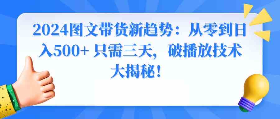 三天破500+日入 图文带货新玩法揭秘-九零创业网