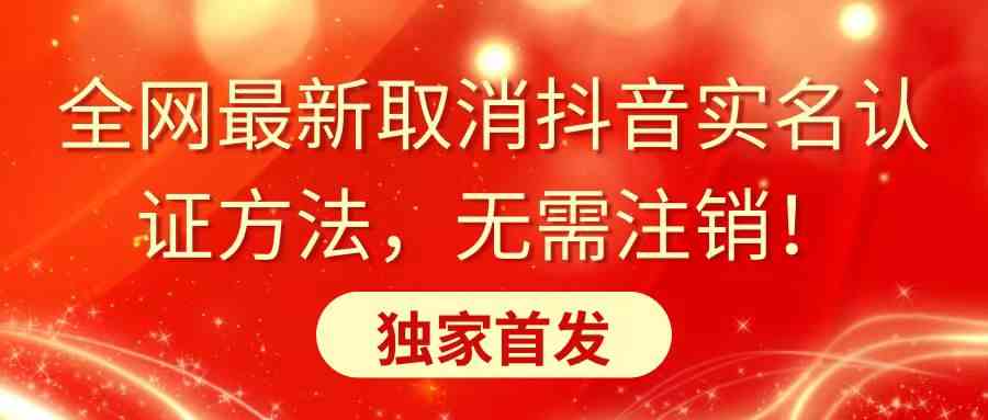 全网独家 抖音实名认证轻松取消 无需注销-九零创业网