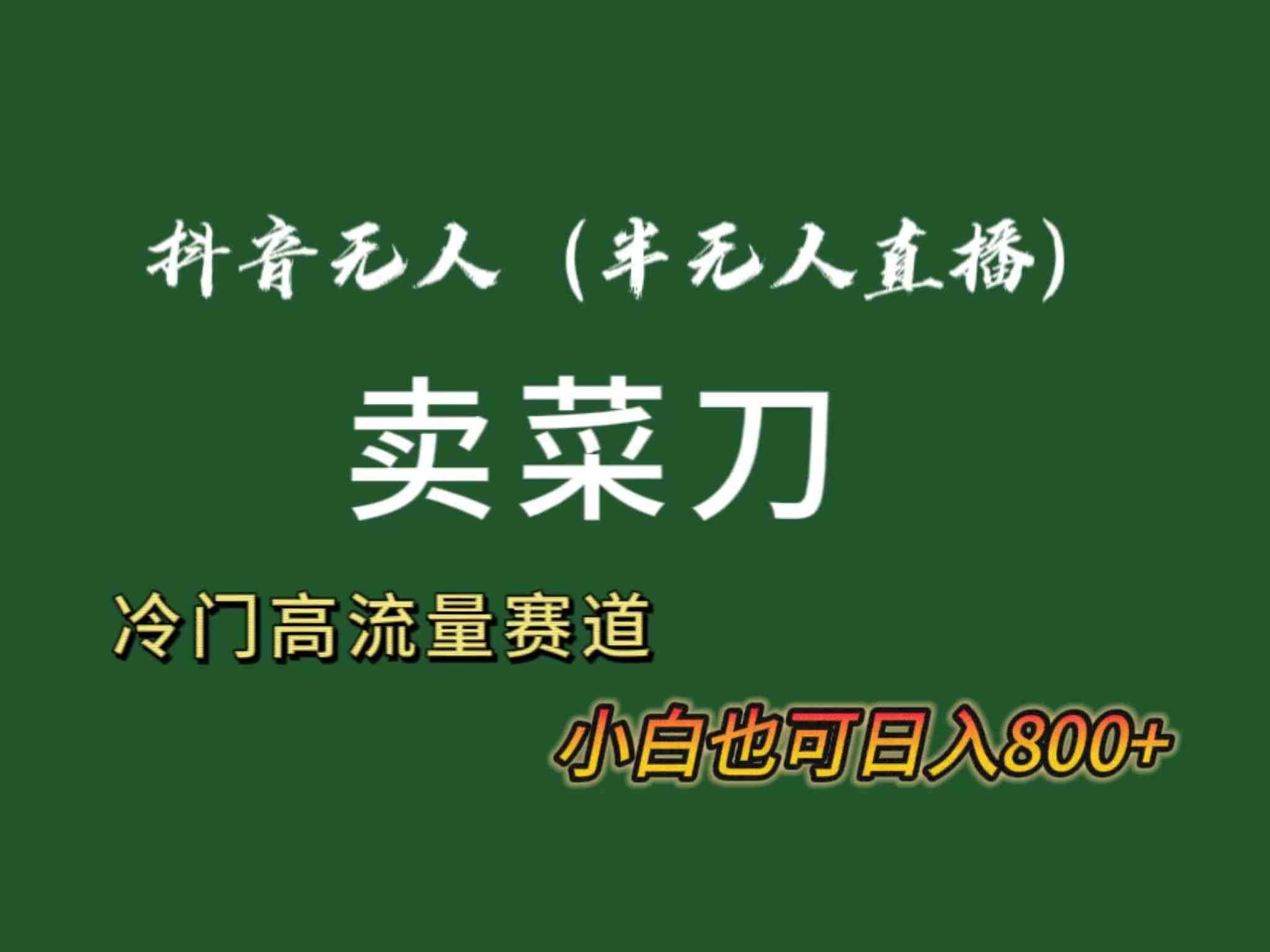 抖音卖菜刀日赚800+ 冷门爆款流量大 直播教程软件全-九零创业网