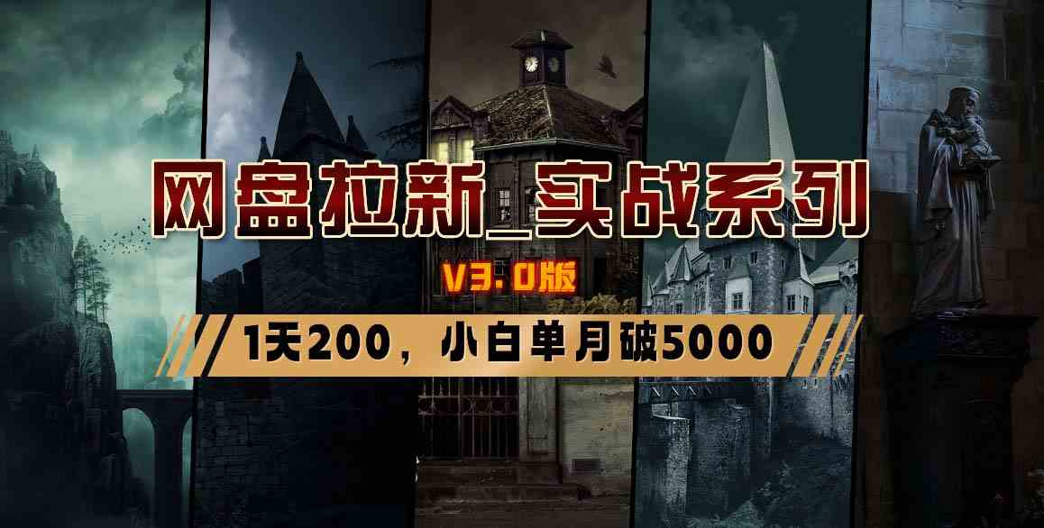 8901期网盘拉新V3.0 小白月入5K实战攻略-九零创业网