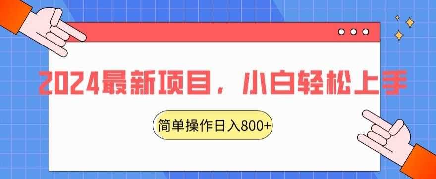 红娘项目2024新玩法 日赚800+轻松入门-九零创业网