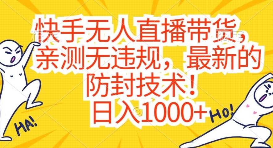 快手无人直播带货新突破 防封秘技日赚千-九零创业网