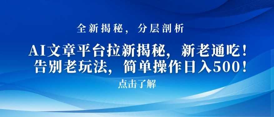 AI文章平台新攻略 一招拉新 日赚500 老少皆宜-九零创业网