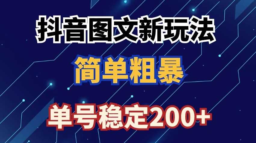 抖音图文变现新攻略 日赚200+技巧揭秘-九零创业网