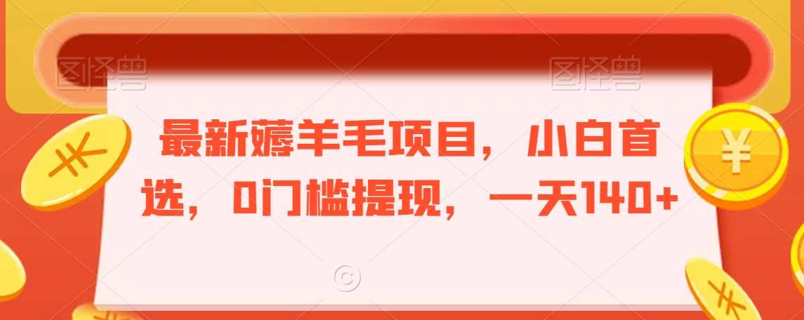揭秘 小白薅羊毛新项目 日入140+ 轻松提现-九零创业网