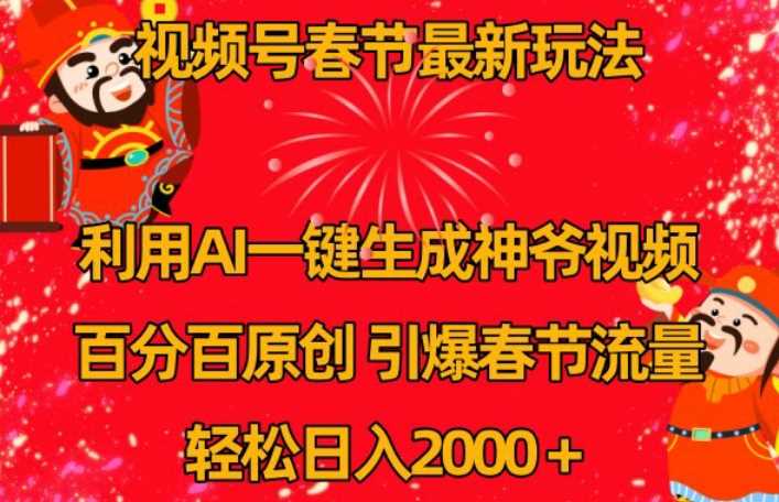AI助你春节造财神 视频号流量翻倍赚翻番-九零创业网