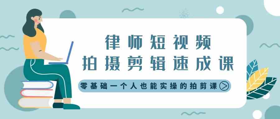 零基础律师短视频制作课 自学拍剪技巧全攻略-九零创业网