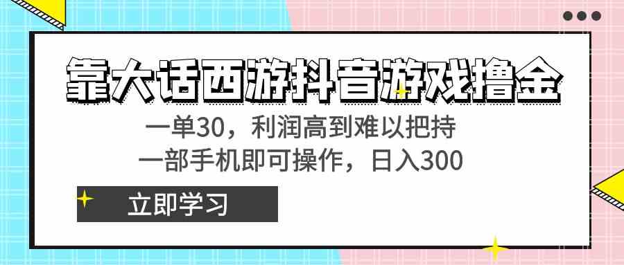 抖音游戏撸金 一单30元 手机操作轻松赚-九零创业网