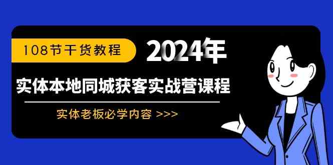 8895期实体获客秘籍 108节老板实战教程-九零创业网