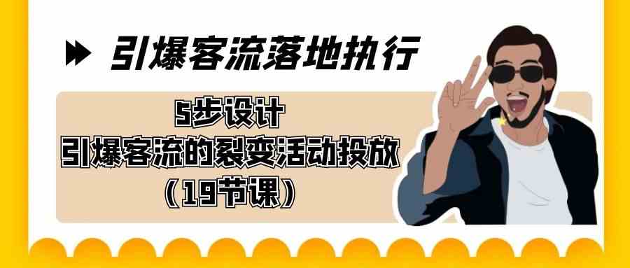 五步裂变策略 打造8894期客流引爆活动-九零创业网