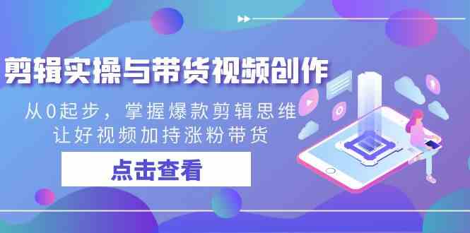 从零开始 学会爆款剪辑 助力视频涨粉-九零创业网