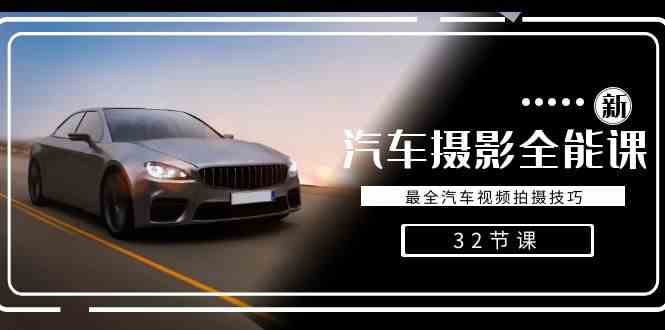 8892期汽车摄影宝典 32招视频拍摄技巧全解析-九零创业网