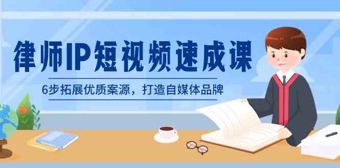 律师IP短视频速成课 6招拓案源 自媒体品牌崛起-九零创业网