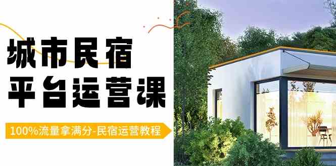 民宿运营秘籍 流量满分18课 打造城市民宿平台-九零创业网