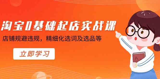 淘宝新手开店攻略 规避违规 精准选词选品-九零创业网