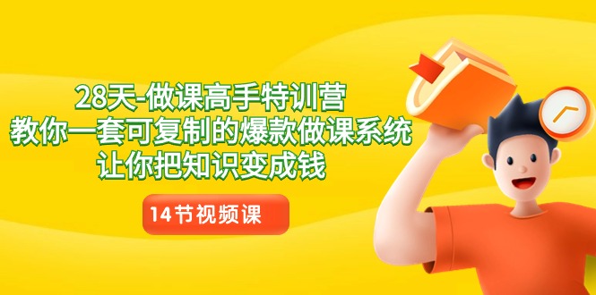 28天打造爆款课程 知识变现高手特训营-九零创业网