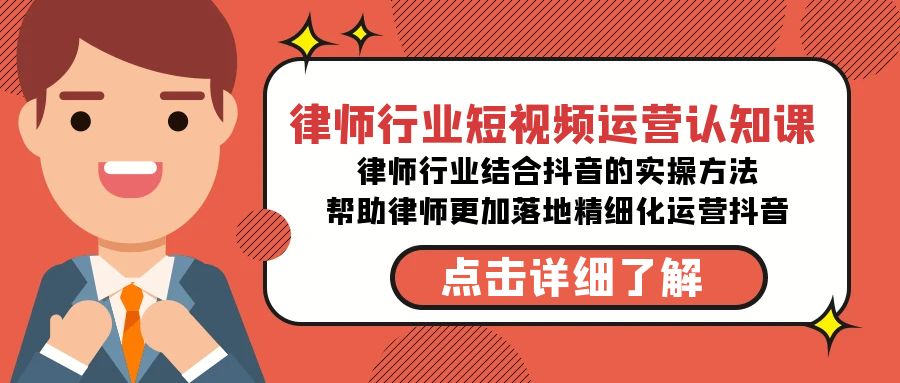 抖音律师实战 短视频运营秘籍速成-九零创业网