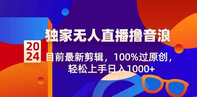 新剪独家无人直播 原创轻松日赚千 上手易赚不停-九零创业网