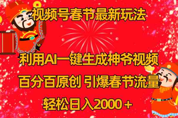 AI神技 8887期新春狂欢 一键生成财神视频 日赚2K 流量爆表-九零创业网