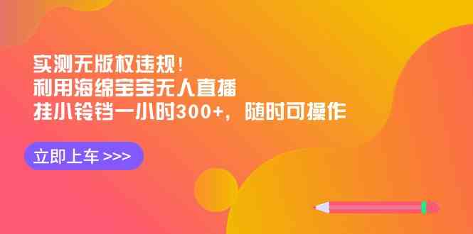 海绵宝宝无人直播 轻松挂铃铛每小时赚300+-九零创业网