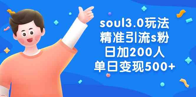 Soul3.0新玩法 日吸200粉丝 单日变现超500-九零创业网
