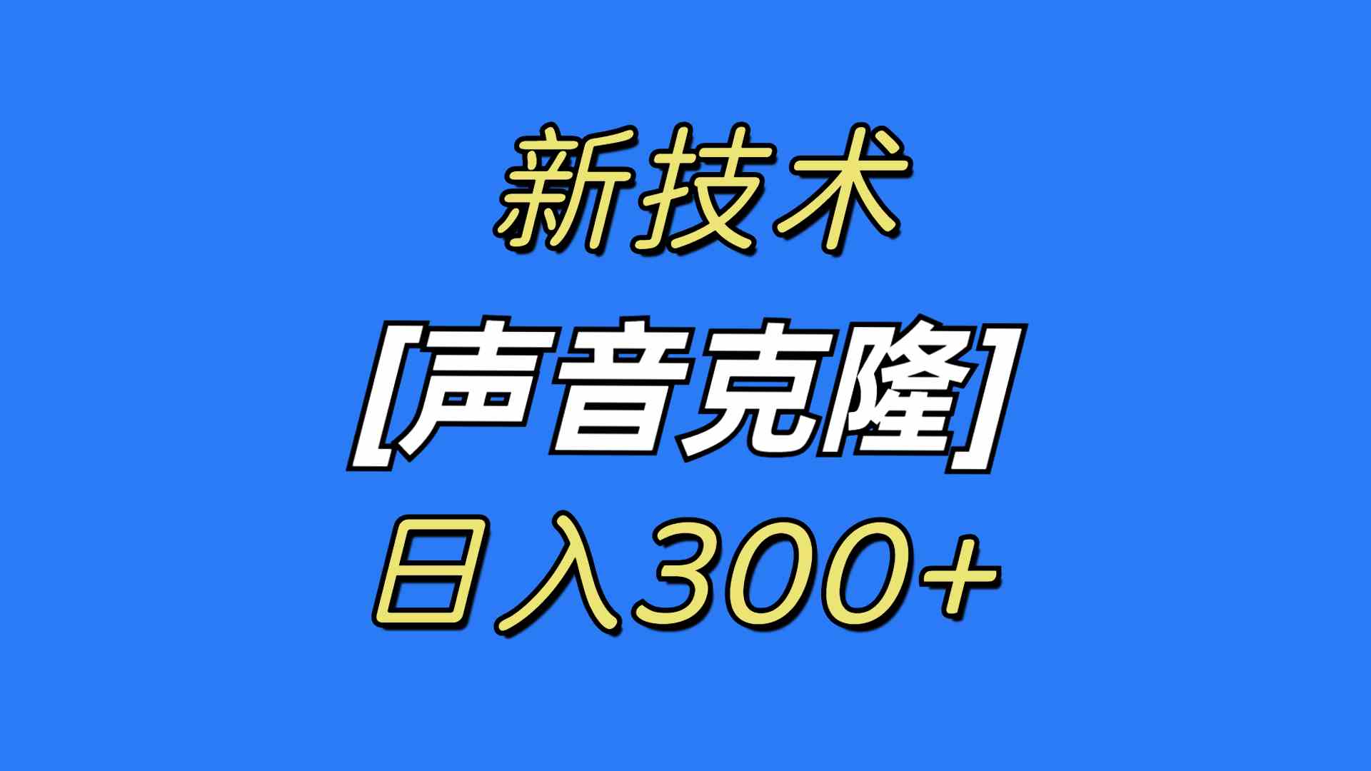 声音克隆神器 日赚300+ 自用变现两不误-九零创业网