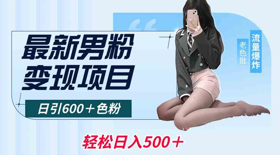8883期男粉变现秘籍 日吸600粉 轻松月入过千-九零创业网