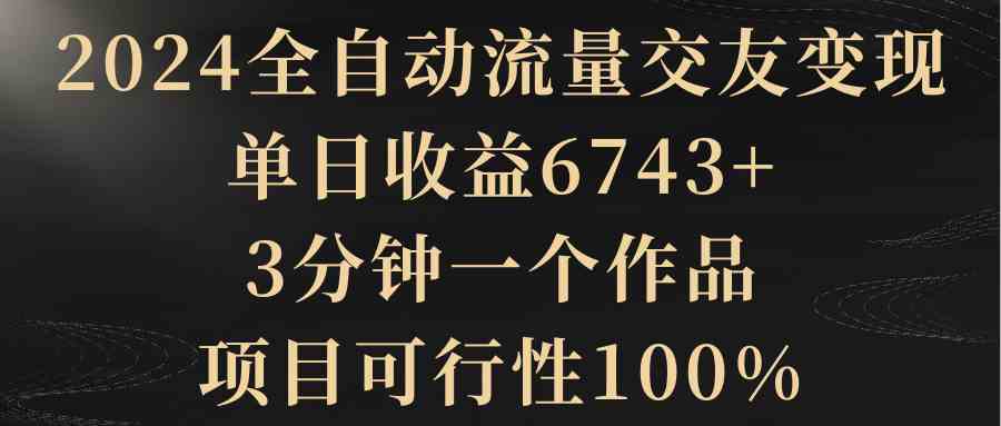 8880期全自动交友变现 日赚6743+ 3分钟作品 稳赚不赔-九零创业网