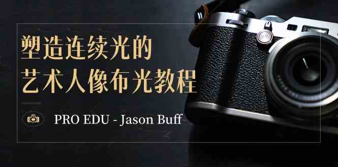 Jason Buff连续光人像布光技巧详解15课教程-九零创业网