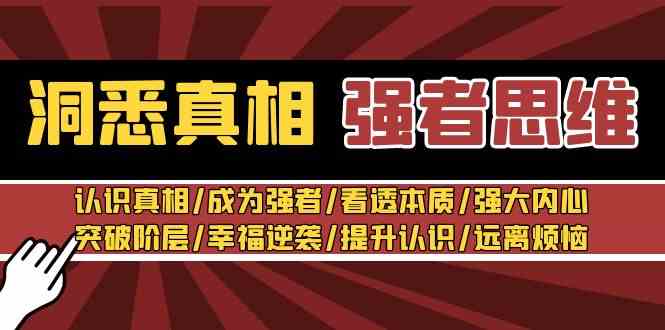 洞察真相 强者思维 揭秘本质 强心提升-九零创业网