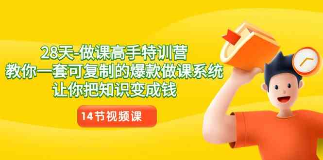 28天特训营 打造爆款课程 知识变现新攻略-九零创业网