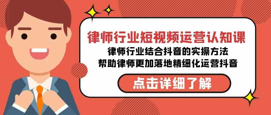 律师抖音实战课 短视频运营策略揭秘-九零创业网