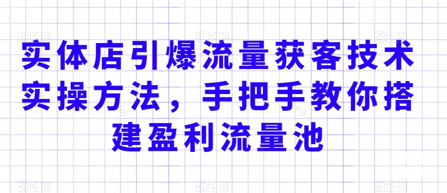 实体店流量引爆术 手把手搭建盈利裂变池-九零创业网