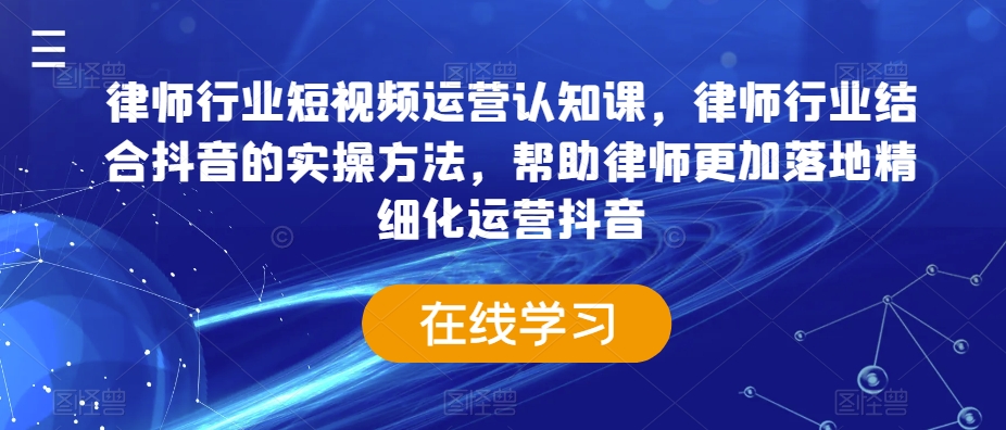 律师抖音运营攻略 抖音实操 精细化运营秘籍-九零创业网