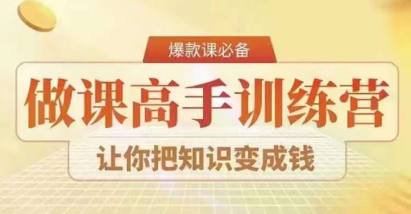 28天打造爆款课程 知识变现高手速成营-九零创业网