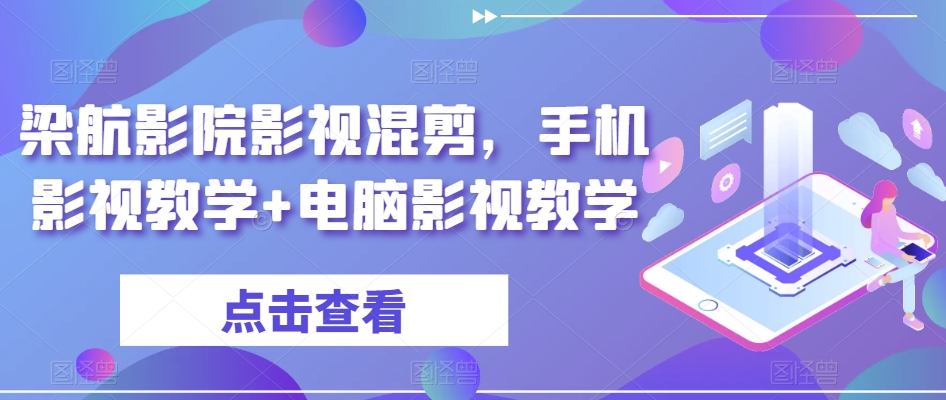 梁航影院 手机+电脑影视教学混剪新体验-九零创业网