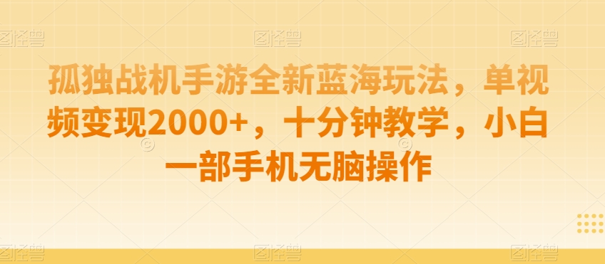手游新玩法揭秘 孤独战机 小白手机轻松月入2000+-九零创业网