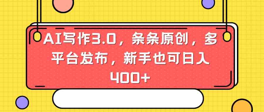 AI写作3.0新突破 小白也能日赚400+ 多平台发布赚翻天-九零创业网